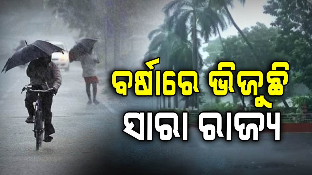 ୨୯ ତାରିଖ ଯାଏଁ ରାଜ୍ୟରେ ପ୍ରବଳ ବର୍ଷା