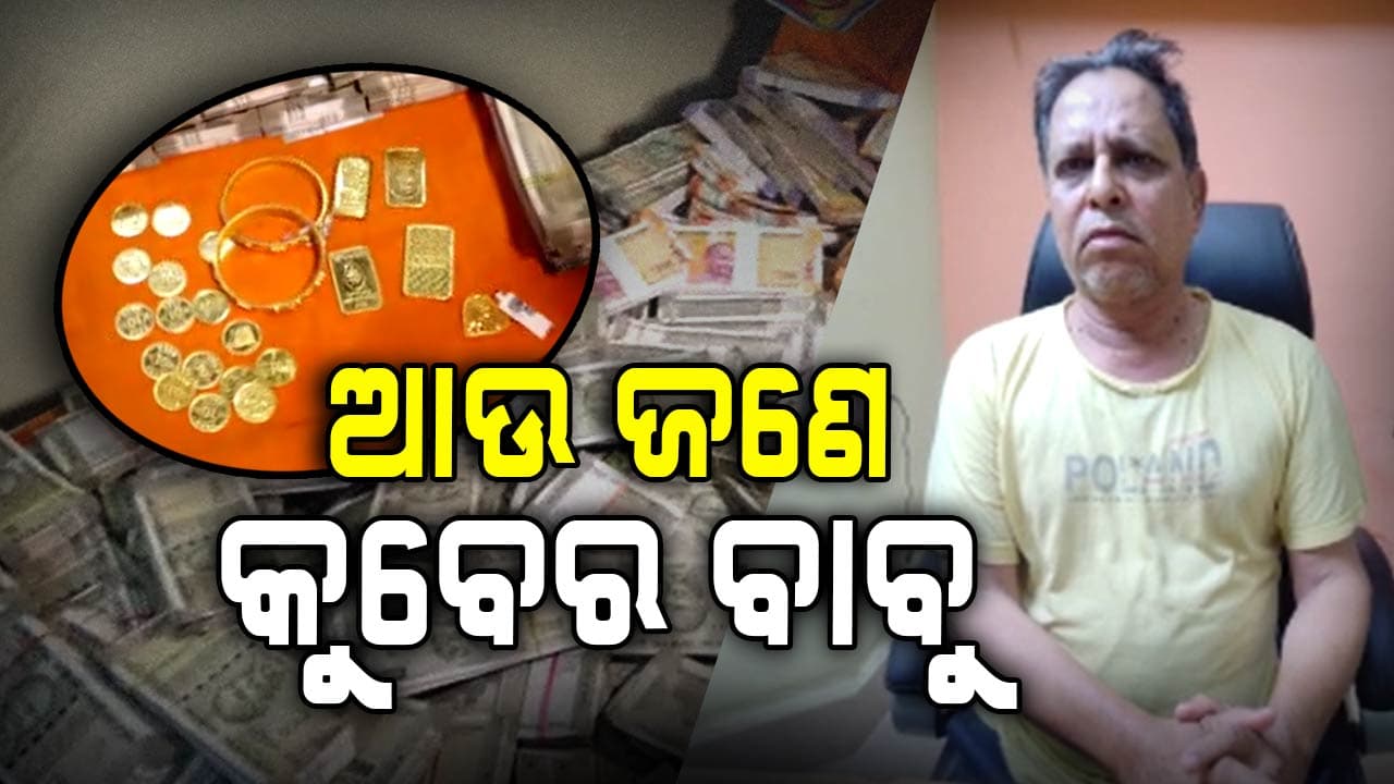 ଡେପୁଟି ରେଞ୍ଜରଙ୍କ ଘରେ ଟଙ୍କାର ପାହାଡ଼ , ୧.୪ କୋଟି ଟଙ୍କା ନଗଦ ଜବତ