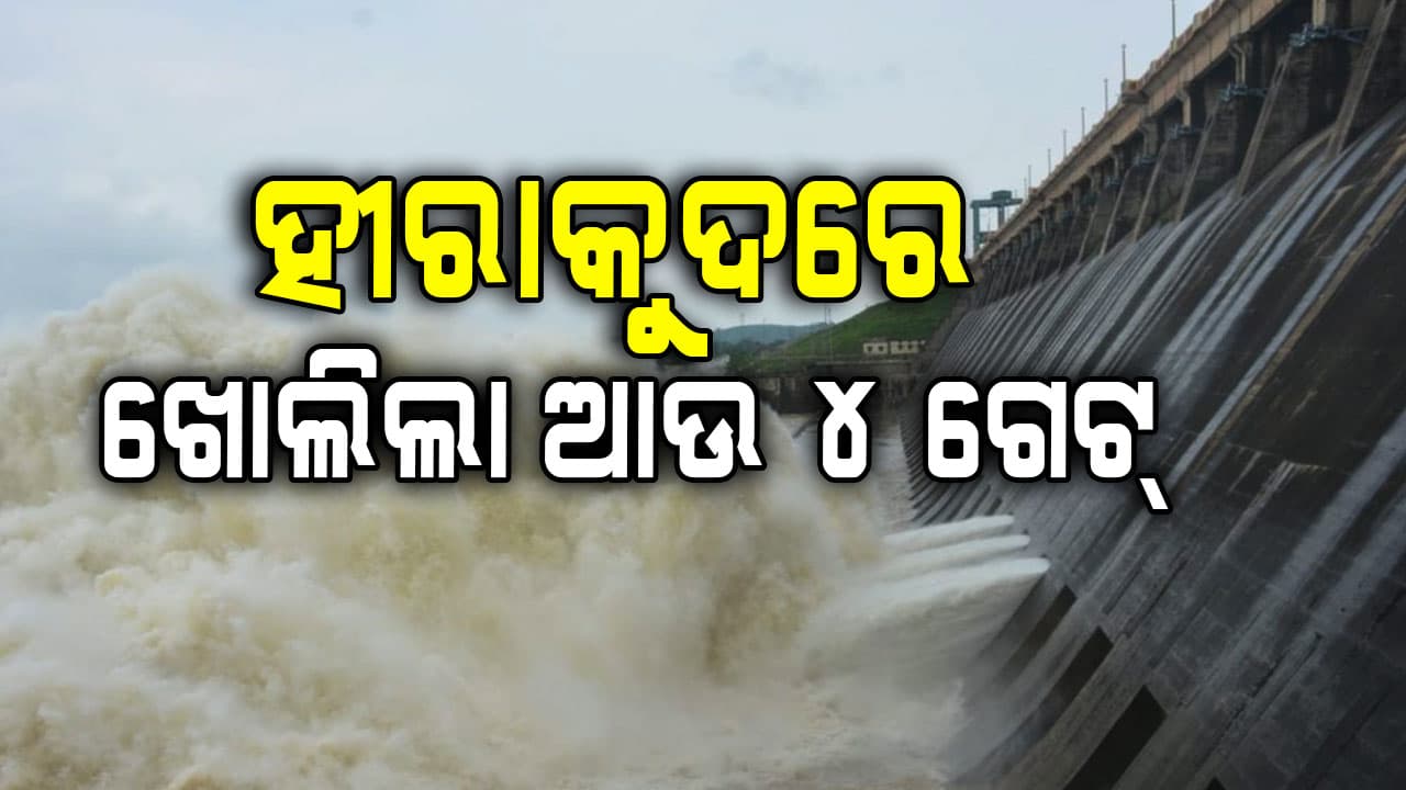 ପୁଣି ଖୋଲିଲା ହୀରାକୁଦ ଡ୍ୟାମ୍‌ର ଆଉ ୪ଟି ଗେଟ୍