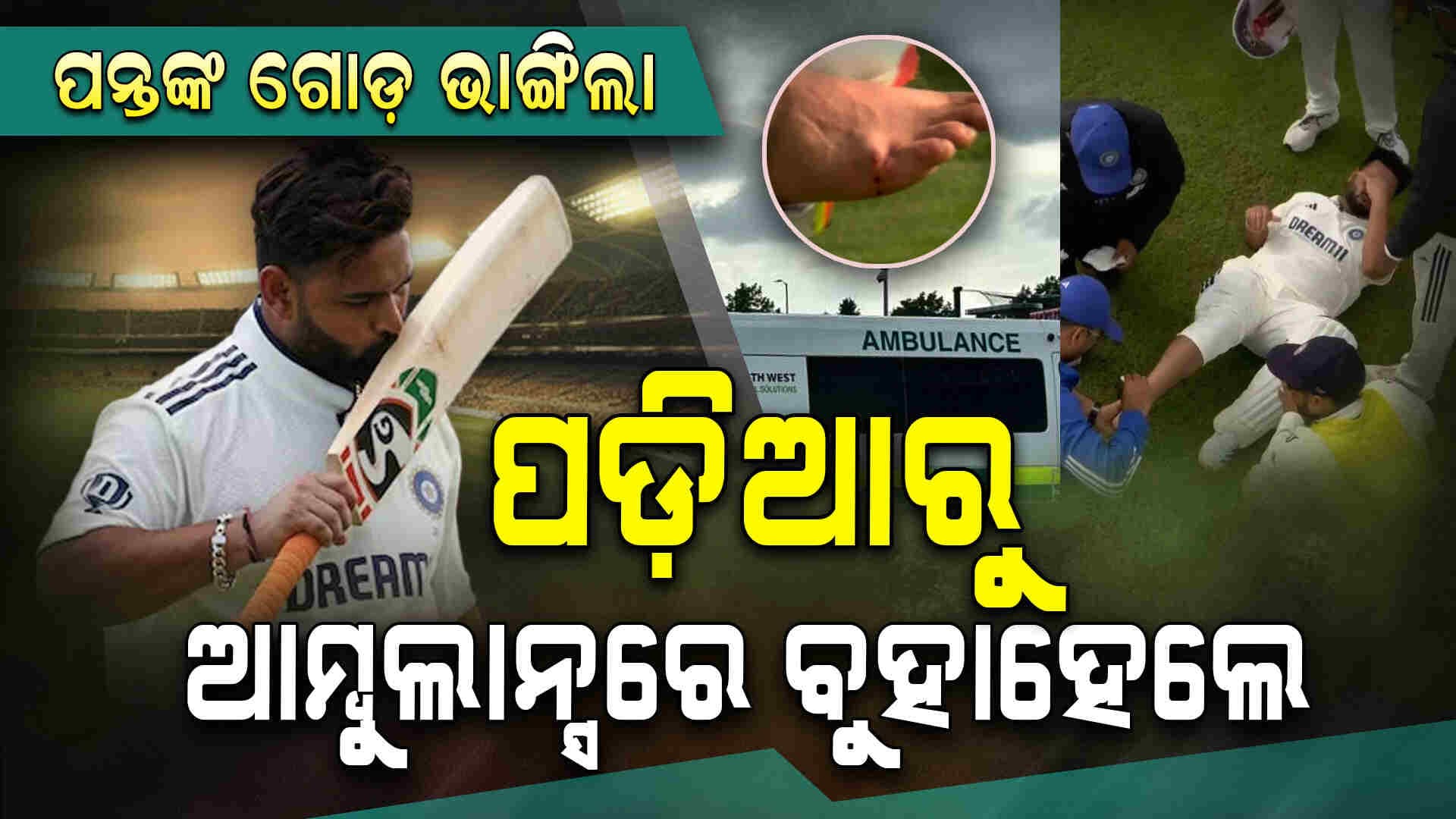 ଋଷଭ ପନ୍ତଙ୍କ ପାଦ ଆଙ୍ଗୁଠିରେ ଫ୍ରାକଚର