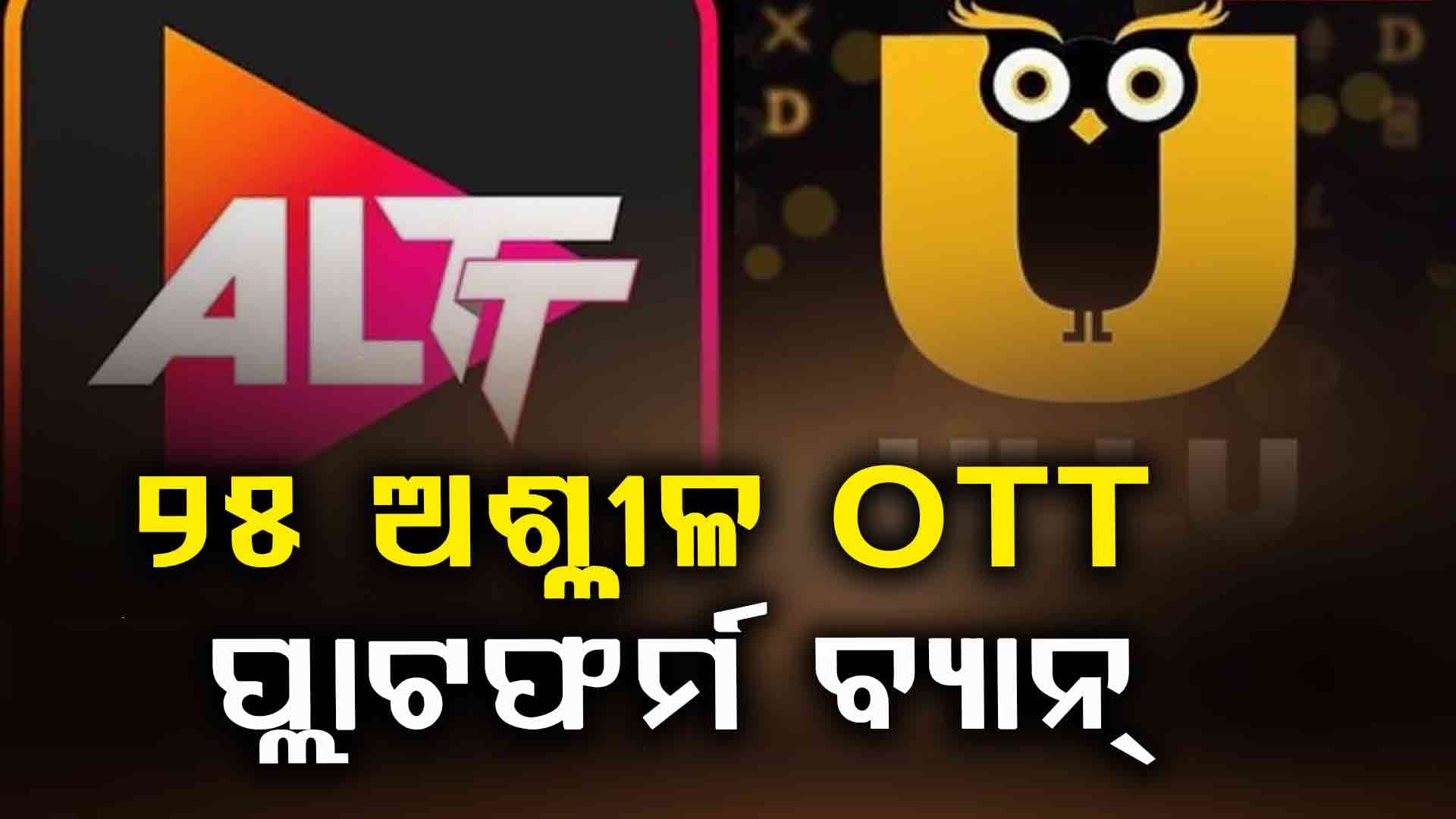 ବିବାଦୀୟ ଆପ ଉପରେ କେନ୍ଦ୍ର ସରକାରଙ୍କ ଡିଜିଟାଲ ଷ୍ଟ୍ରାଇକ୍