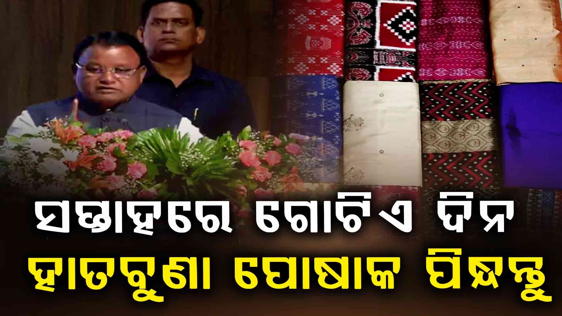  ଓଡ଼ିଶା ଟେକ୍ସ-୨୦୨୫ରେ ସରକାରୀ ଅଧିକାରୀଙ୍କୁ ମୁଖ୍ୟମନ୍ତ୍ରୀଙ୍କ ଅପିଲ୍