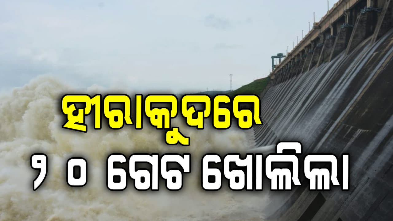 ହୀରାକୁଦର ୨୦ଟି ଗେଟ ଦେଇ ଜଳ ନିଷ୍କାସନ ଜାରି ରହିଛି