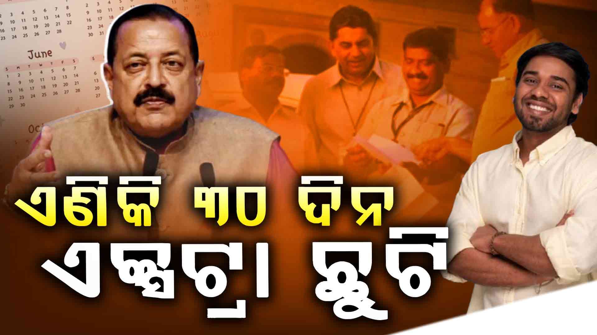 କେନ୍ଦ୍ର ସରକାରୀ କର୍ମଚାରୀଙ୍କ ପାଇଁ ଖୁସି ଖବର, ନୂଆ ଉପହାର ଦେଲେ ସରକାର...