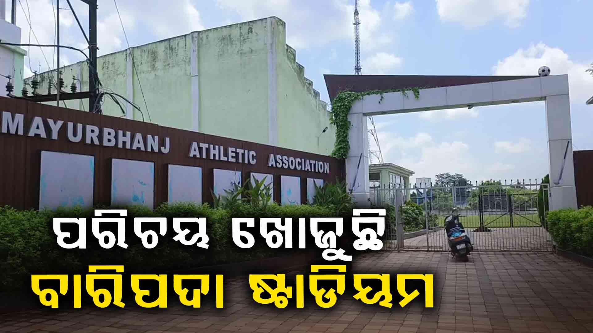 ପରିଚୟ ଖୋଜୁଛି ୧୦୭ ବର୍ଷର ବାରିପଦା ଷ୍ଟାଡିୟମ