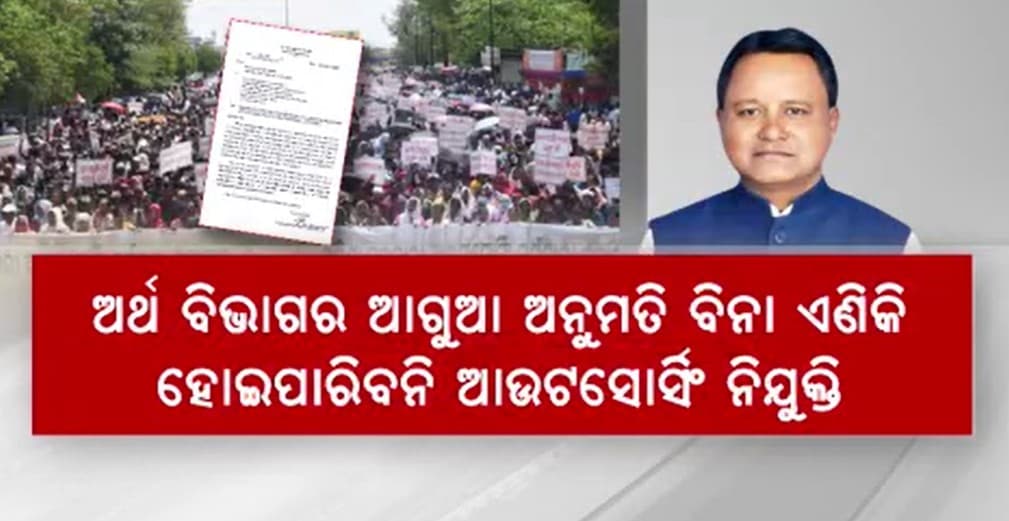  ଆଉଟ ସୋର୍ସିଂ ନିଯୁକ୍ତି ଉପରେ ରୋକ ଲଗାଇବାକୁ ଆଉ ପାଦେ ବଢିଲେ ସରକାର