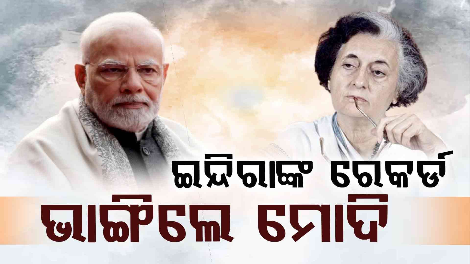ଦୁଇ ନମ୍ବରରେ ପ୍ରଧାନମନ୍ତ୍ରୀ ନରେନ୍ଦ୍ର ମୋଦି, ଭାଙ୍ଗିଲେ ଇନ୍ଦିରା ଗାନ୍ଧିଙ୍କ ରେକର୍ଡ