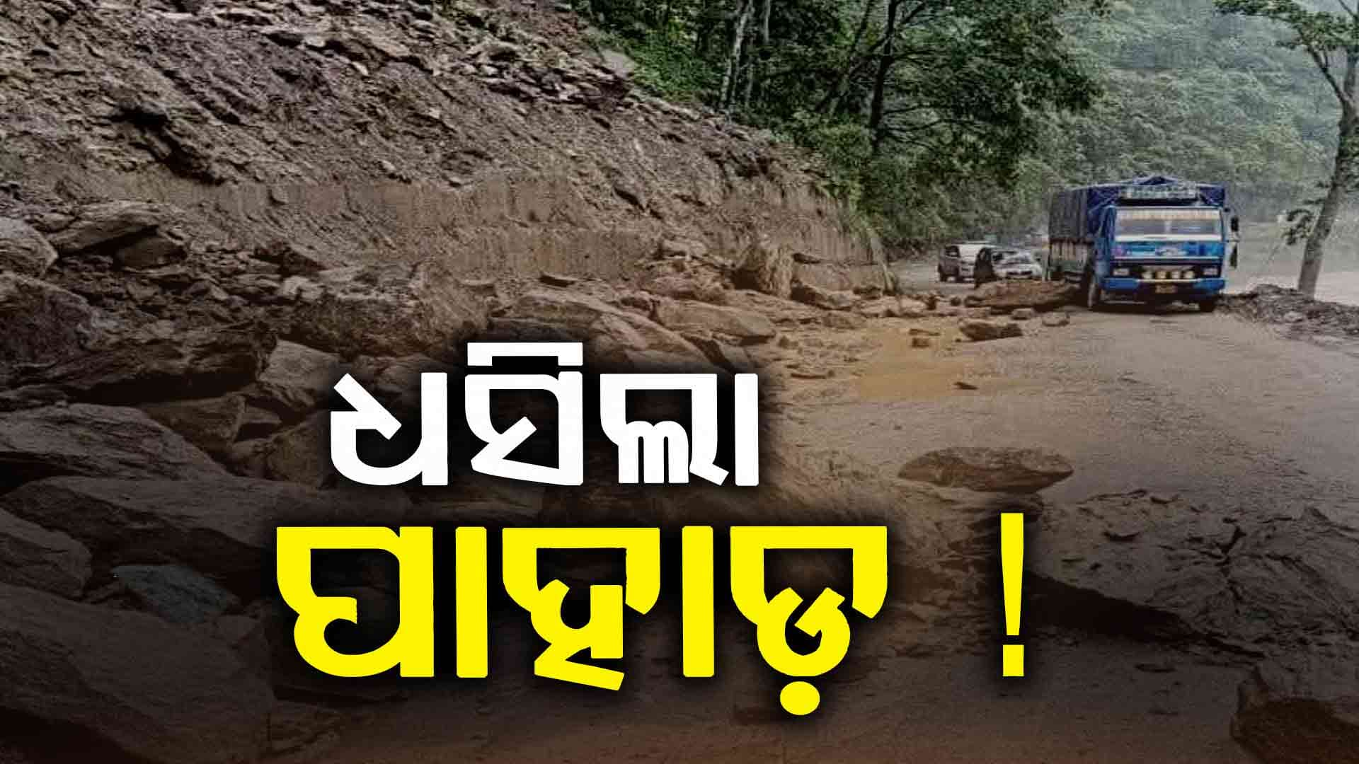 କିଏ ବୁଝିବ ଦୁଃଖ ? ପ୍ରବଳ ବର୍ଷା.. ବୁଡ଼ିଗଲାଣି ଗାଁ, ଯୋଗାଯୋଗ ବିଛିନ୍ନ !
