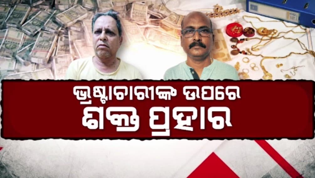 ଡେପୁଟି ରେଞ୍ଜରଙ୍କ ଅମାପ ସମ୍ପତ୍ତି; ଦେଢ଼ କୋଟିରୁ ଅଧିକ ଟଙ୍କା ସହ ଦେଢ଼ କେଜି ସୁନା, 5 କେଜି ରୁପା ଜବତ