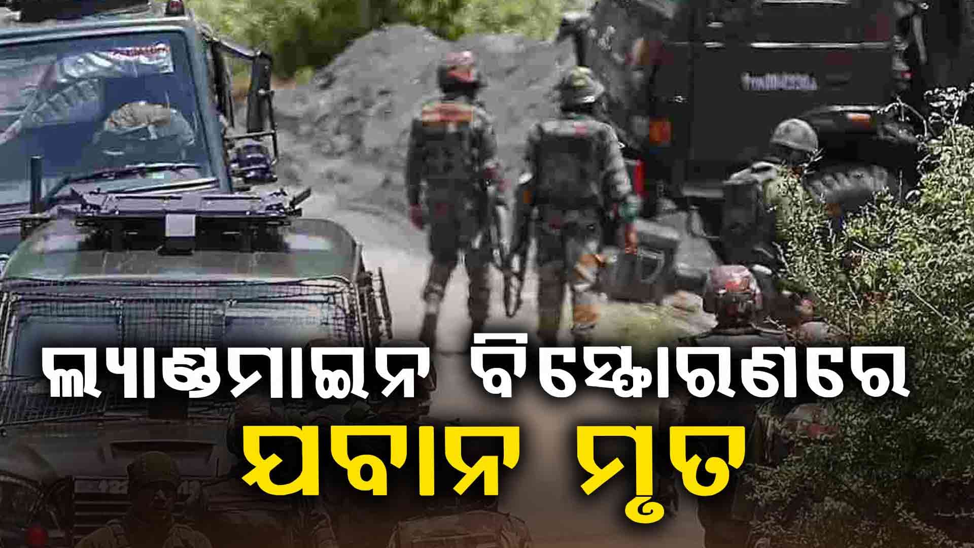 ଲ୍ୟାଣ୍ଡମାଇନ୍ ବିସ୍ଫୋରଣ ନେଲା ଯବାନଙ୍କ ଜୀବନ