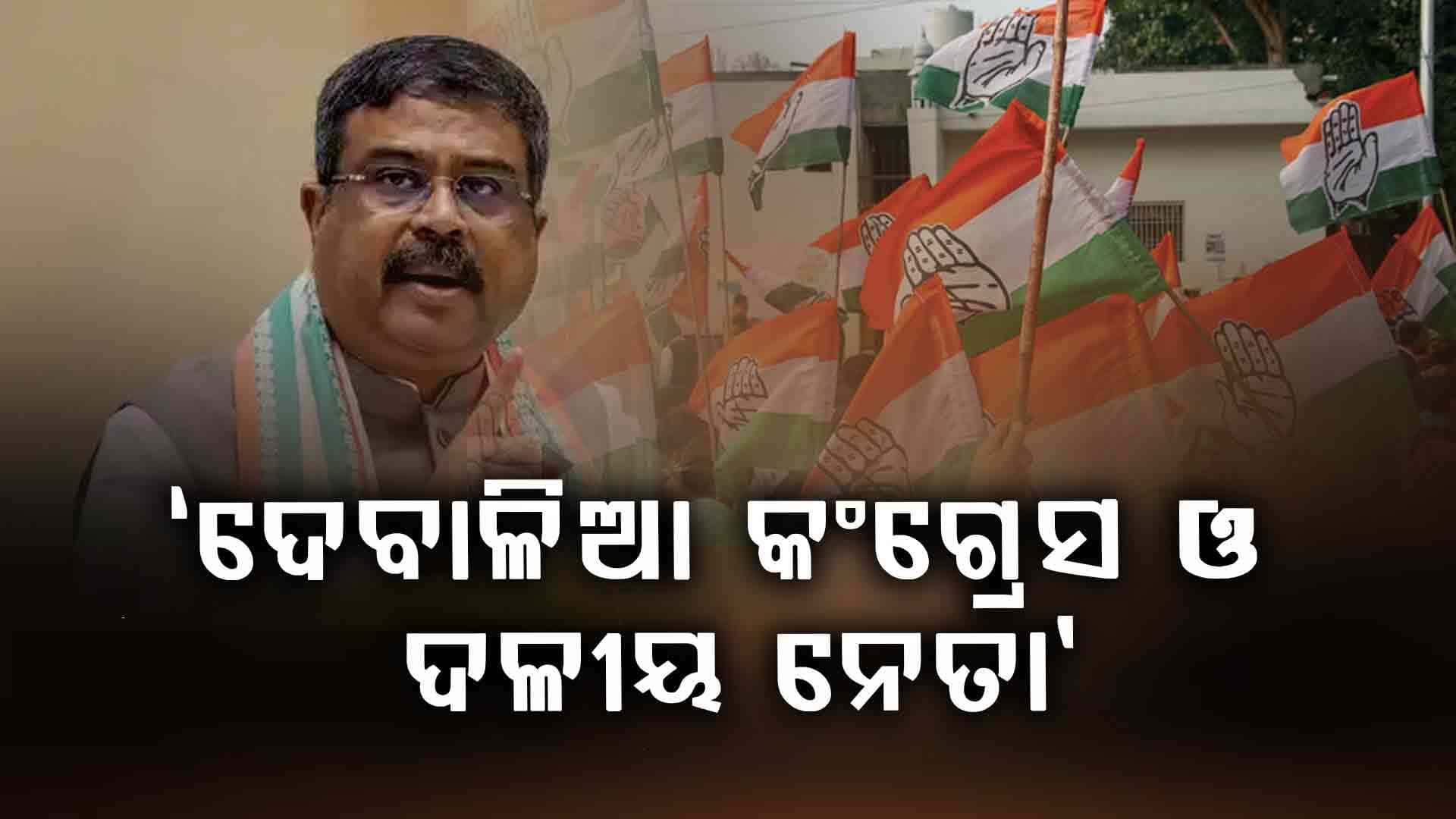 କଂଗ୍ରେସ ଦଳ ଦେବାଳିଆ ହୋଇଯାଇଛି- ଧର୍ମେନ୍ଦ୍ର