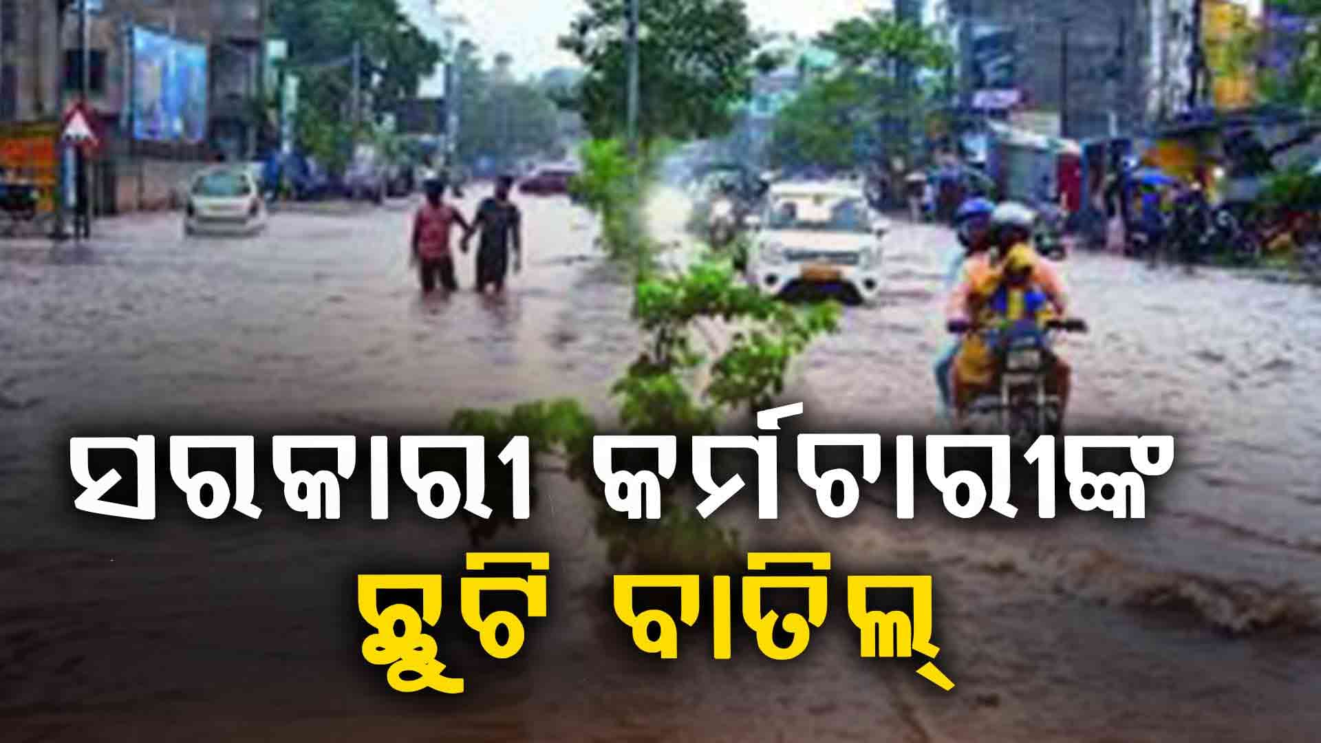 ଆସନ୍ତାକାଲି କଟକ ଜିଲ୍ଲାର ସମସ୍ତ ସରକାରୀ କାର୍ଯ୍ୟାଳୟର ଛୁଟି ବାତିଲ୍