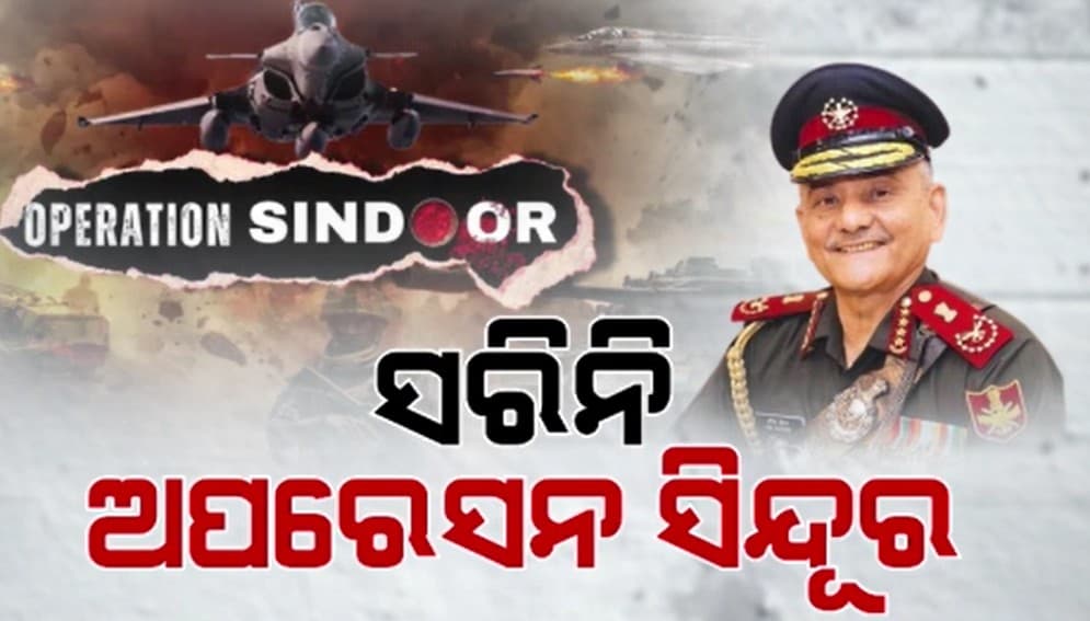 ଏବେ ବି ଜାରି ରହିଛି ଅପରେସନ ସିନ୍ଦୂର- ଅନୀଲ ଚୌହ୍ବାନ