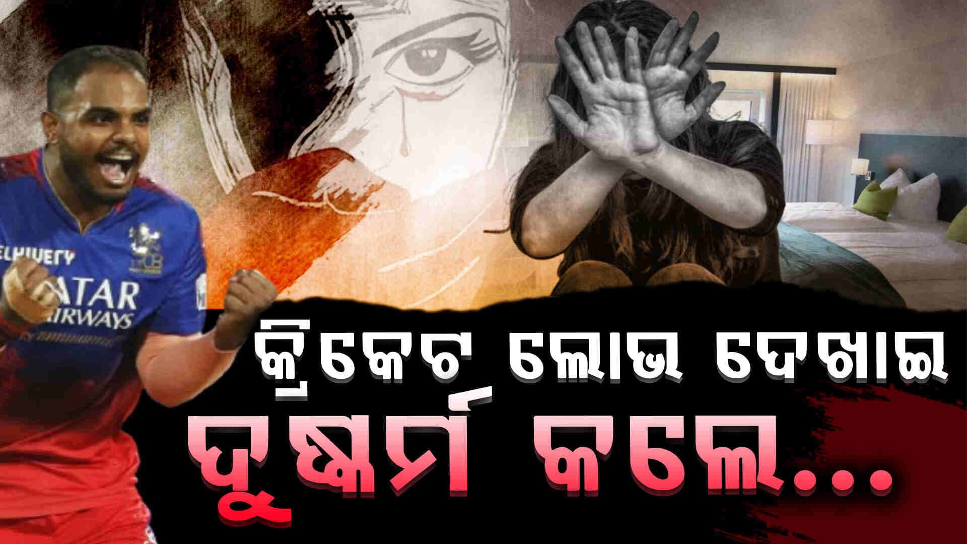 ୟଶ ଦୟାଲଙ୍କ ନାଁରେ ଆଉ ଜଣେ ଯୁବତୀ ଆଣିଲେ ଦୁଷ୍କର୍ମ ଅଭିଯୋଗ