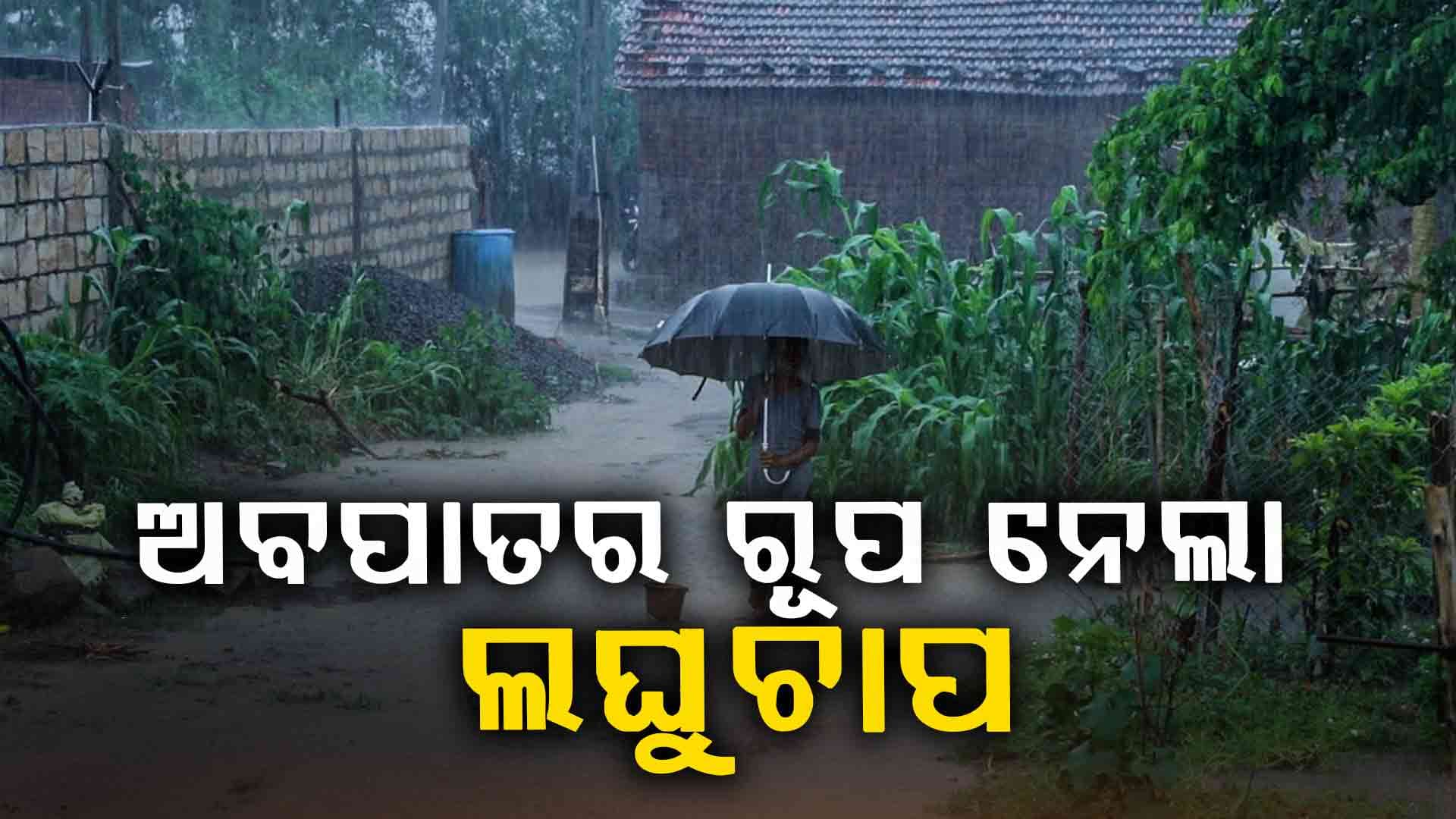 ବଙ୍ଗୋପସାଗରରେ ସୃଷ୍ଟି ହେଲା ଅବପାତ, ପ୍ରବଳରୁ ଅତି ପ୍ରବଳ ବର୍ଷା ନେଇ ସତର୍କ ସୂଚନା ଜାରି