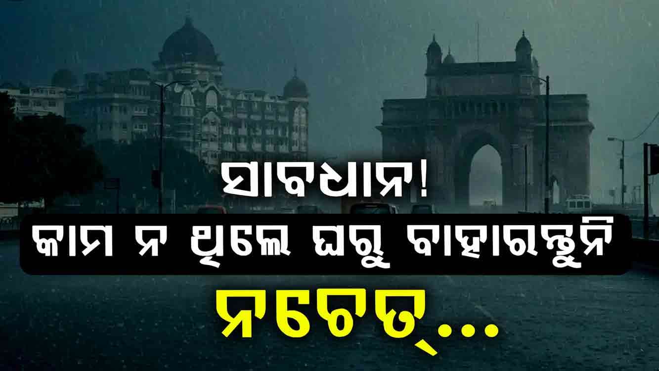 ବାହାରେ ପ୍ରବଳ ବର୍ଷା: କାମ ନଥିଲେ ଘରୁ ବାହାରନ୍ତୁ ନାହିଁ
