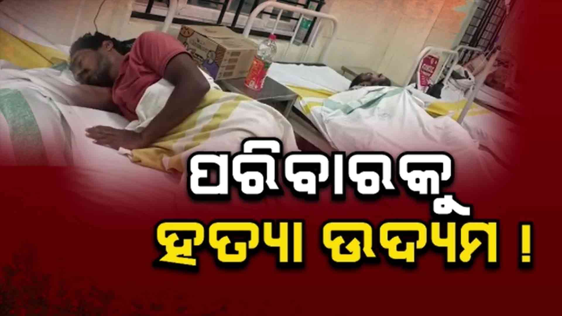 ପରିବାରର ୬ ଜଣଙ୍କୁ ବିଷ ଦେଇ ହତ୍ୟା ଉଦ୍ୟମ କଲା  ଝିଅ