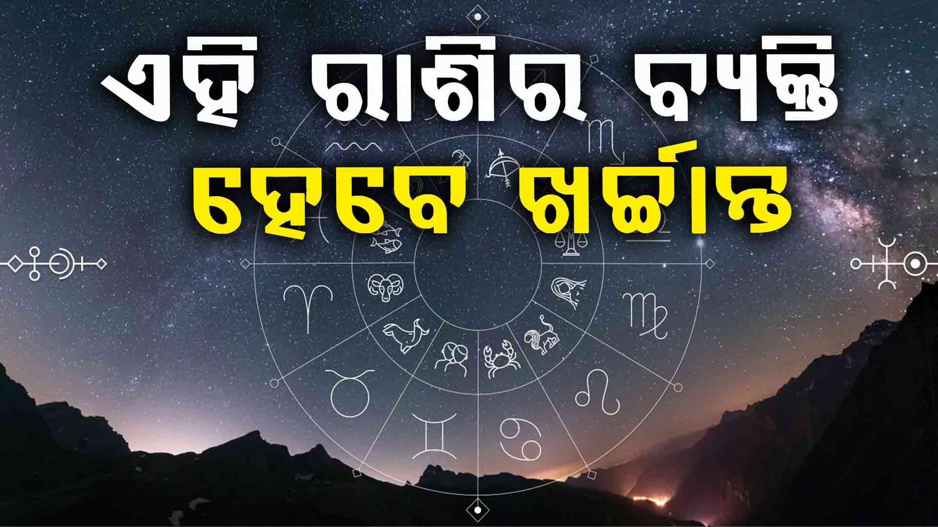 ଆଜିର ଦିନରେ କଣ କହୁଛି ଆପଣଙ୍କ ରାଶି ଫଳ 
