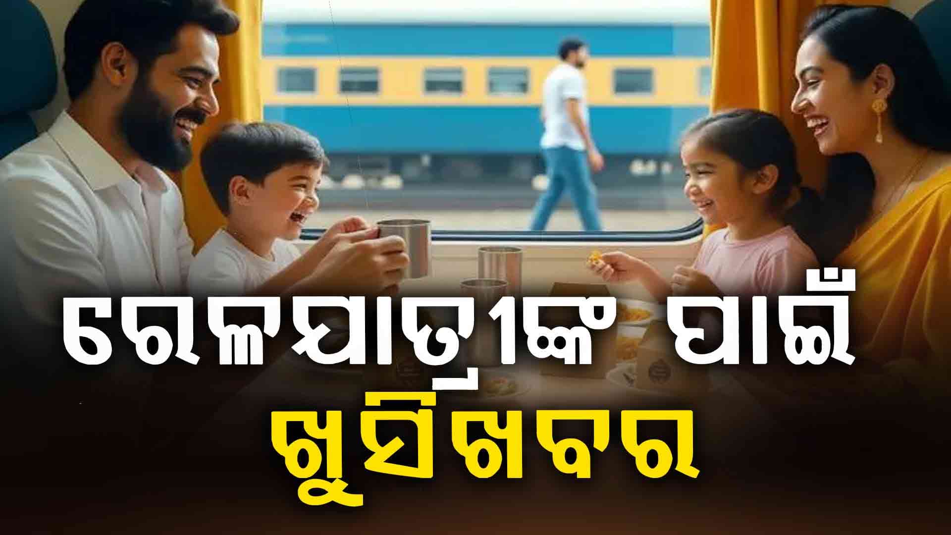 ରେଳଯାତ୍ରୀଙ୍କ ପାଇଁ ଖୁସି ଖବର: ୮୦ ଟଙ୍କାରେ ମିଳିବ ଶୁଦ୍ଧ ଶାକାହାରୀ ଖାଦ୍ୟ 
