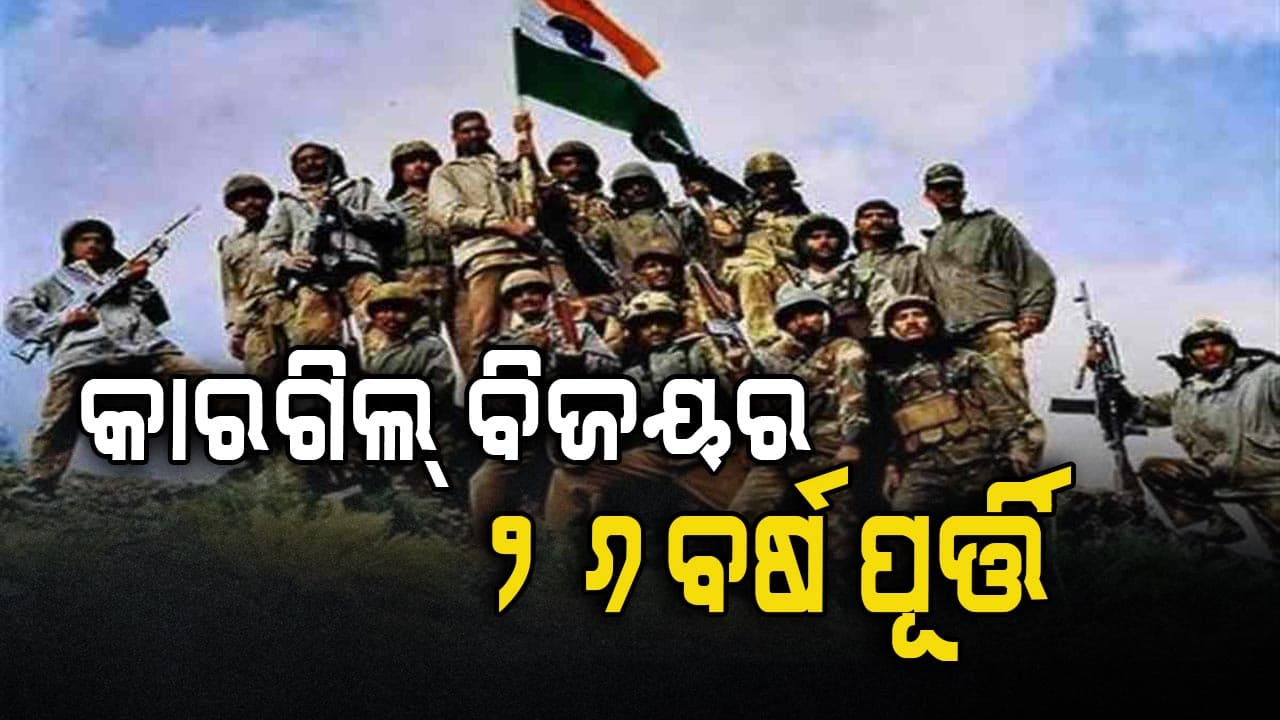 ଆଜି କାରଗିଲ୍ ବିଜୟ ଦିବସ