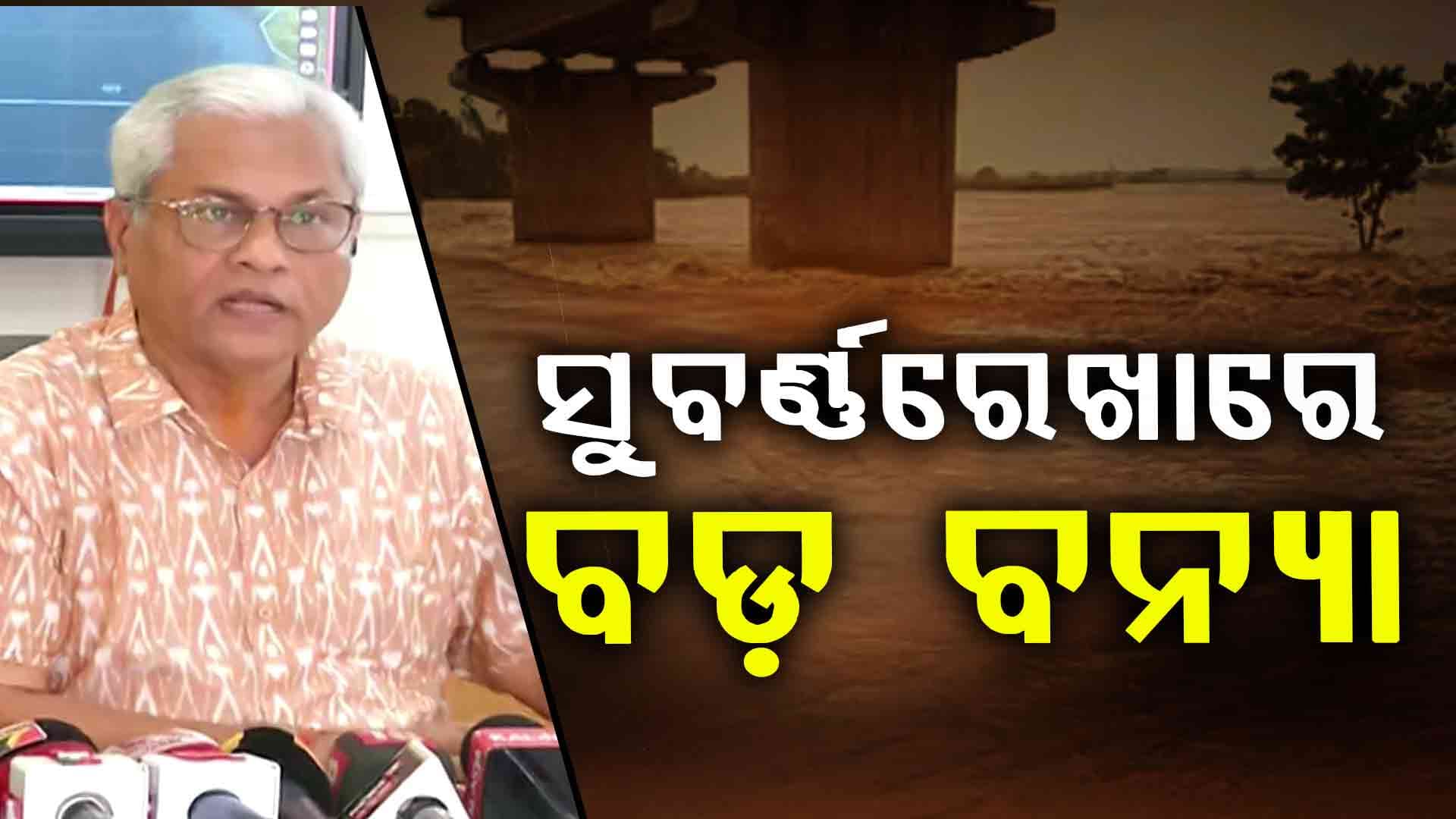 ସୁବର୍ଣ୍ଣରେଖାରେ ବଡ଼ ବନ୍ୟା, ଜଳକା ଓ ବୈତରଣୀରେ ମଧ୍ୟ ବନ୍ୟା ଆଶଙ୍କା