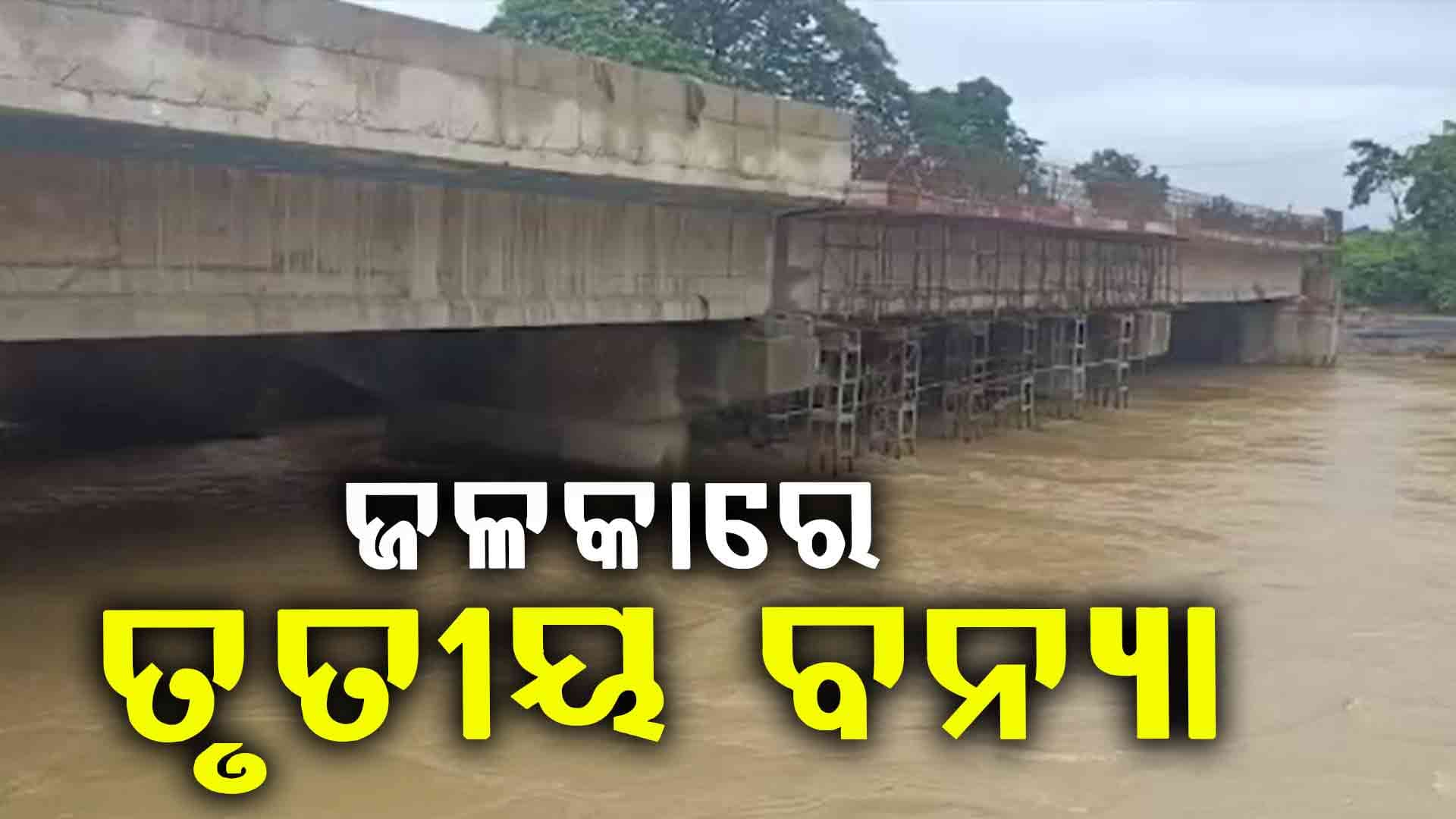 ଜଳକାରେ ତୃତୀୟ ବନ୍ୟା, ୨୫ରୁ ଅଧିକ ଗାଁ ଜଳବନ୍ଦୀ