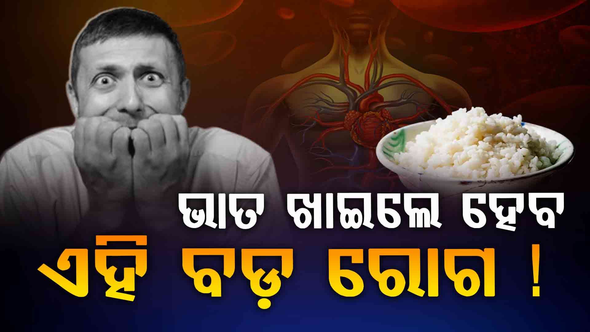 ରାତିରେ ଭୁଲରେ ବି ଖାଆନ୍ତୁନି ଭାତ ଆଉ ରୁଟି !