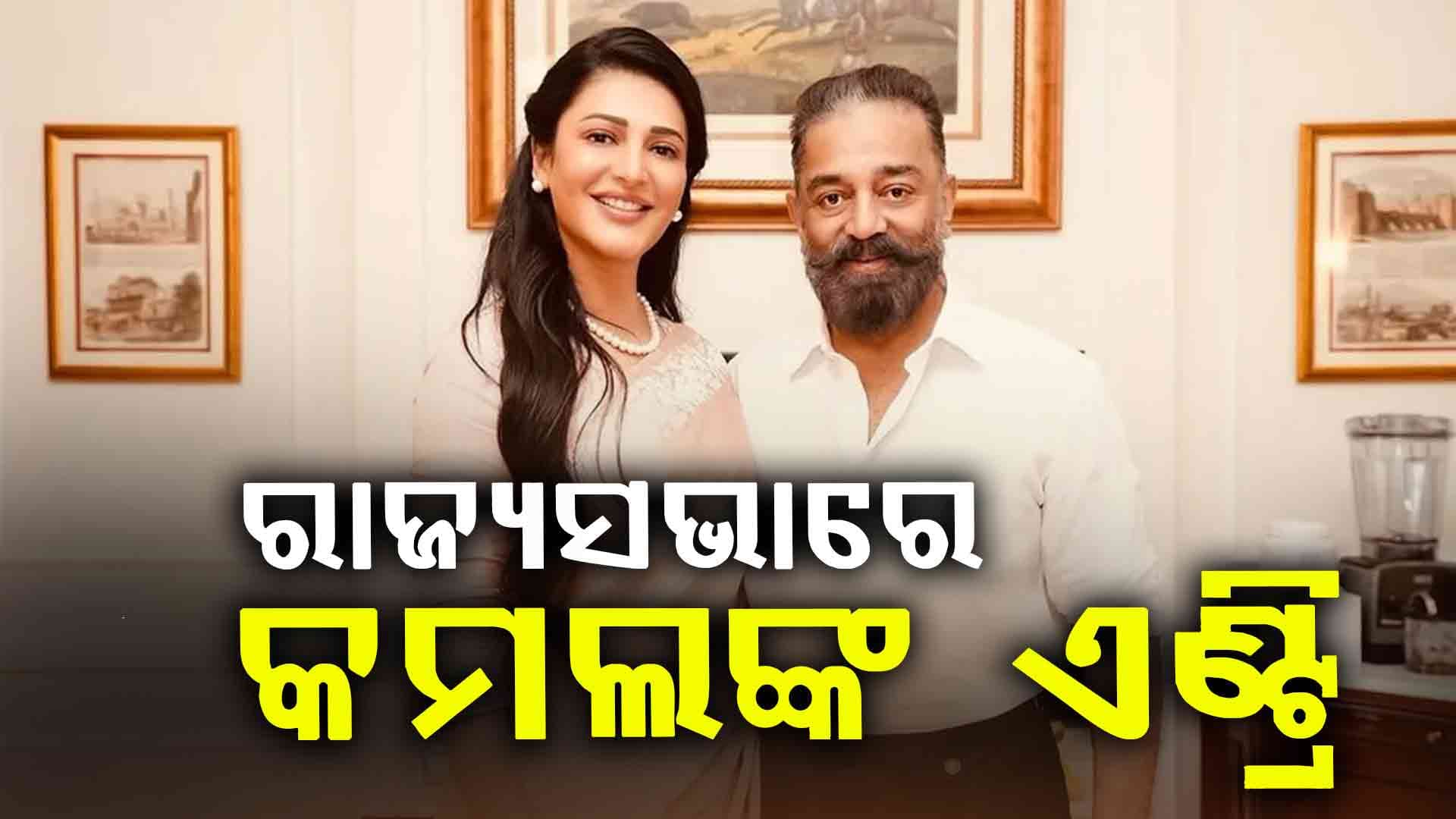 ରାଜ୍ୟସଭାରେ କମଲ ହାସନଙ୍କ ଏଣ୍ଟ୍ରି: ତାମିଲ ଭାଷାରେ ନେଲେ ଶପଥ