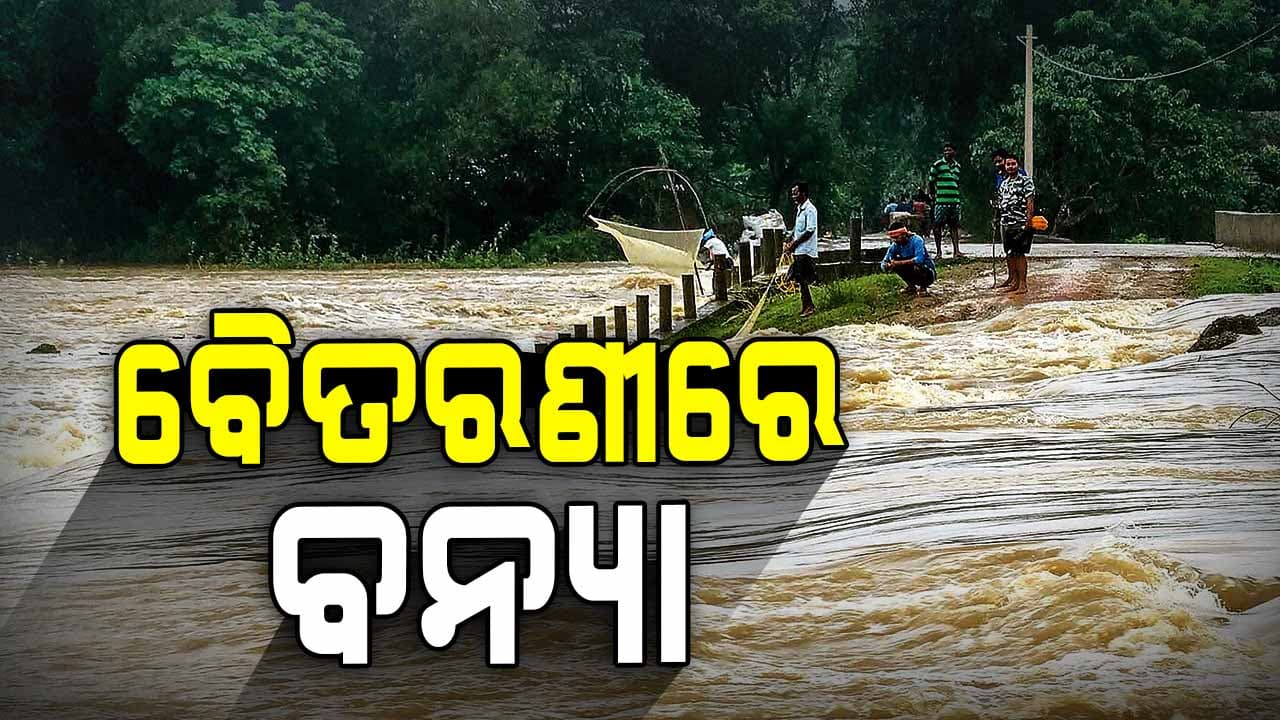 ବୈତରଣୀ ନଦୀରେ ଚଳିତ ବର୍ଷର ଦ୍ୱିତୀୟ ବନ୍ୟା ଆଶଙ୍କା