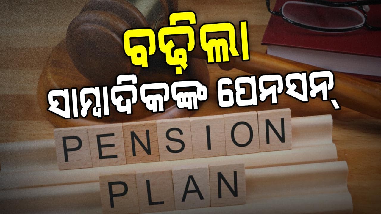 ବଢ଼ିଲା ସାମ୍ବାଦିକଙ୍କ ପେନ୍‌ସନ: ୬ରୁ ୧୫ ହଜାରକୁ ବୃଦ୍ଧି