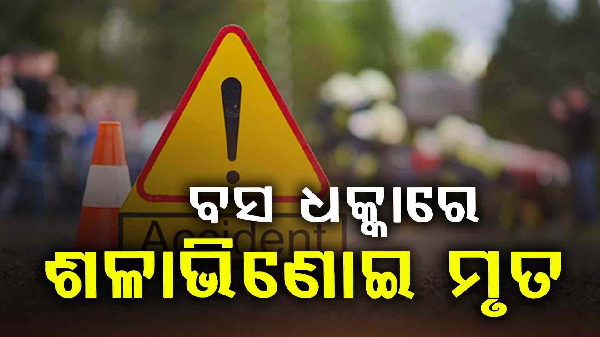 ସ୍କୁଟିକୁ ଧକ୍କା ଦେଇ ଚଢ଼ିଗଲା ବସ୍‌