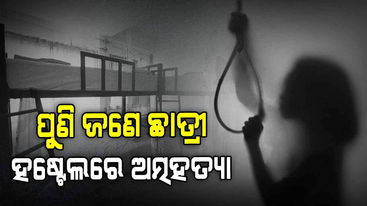 କଲେଜ କର୍ମଚାରୀ ଦେଲେ ନିର୍ଯାତନା, ଛାତ୍ରୀ କଲେ ଆତ୍ମହତ୍ୟା !