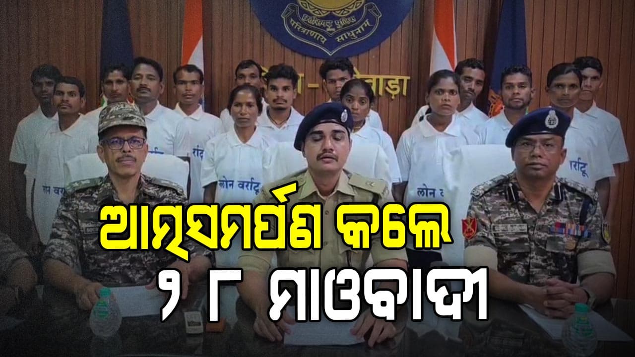 ଲାଲ୍ ବାହିନୀକୁ ବଡ ଝଟକା, ଆତ୍ମସମର୍ପଣ କଲେ 25 ମାଓବାଦୀ 