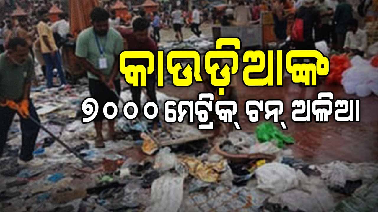 କାଉଡ଼ି ଯାତ୍ରା ପରେ ଗଦା ହୋଇଛି ବର୍ଜ୍ୟବସ୍ତୁ