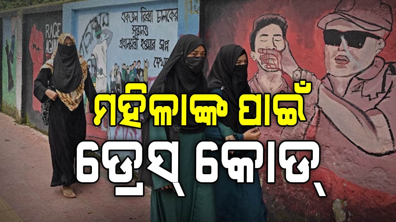 ଆରମ୍ଭ ହେଲା ‘ତାଲିବାନୀ ଶାସନ’, ପୁଅଙ୍କୁ ଜିନ୍ସ-ଚିନୋଜ୍‌ ପିନ୍ଧିବା ମନା !