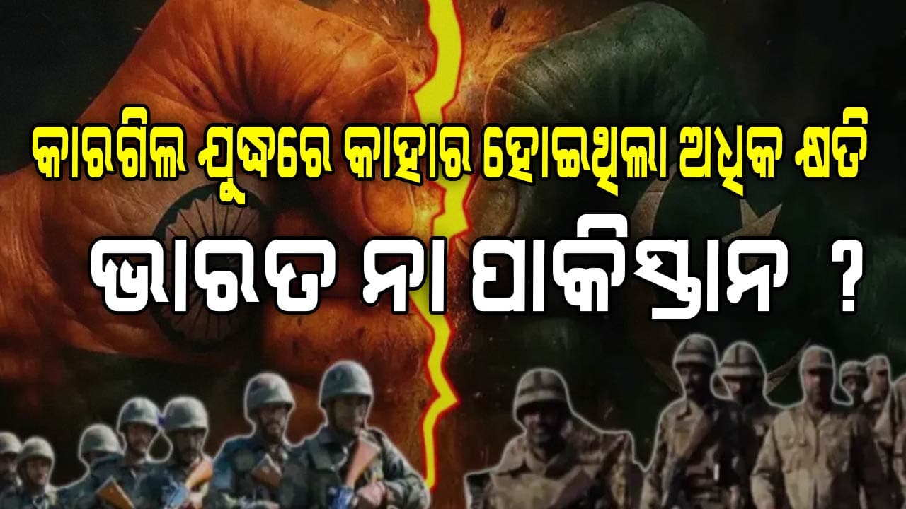 କାର୍‌ଗିିଲ ଯୁଦ୍ଧରେ ଅଧିକ କ୍ଷତି କାହାର ହୋଇଥିଲା ?