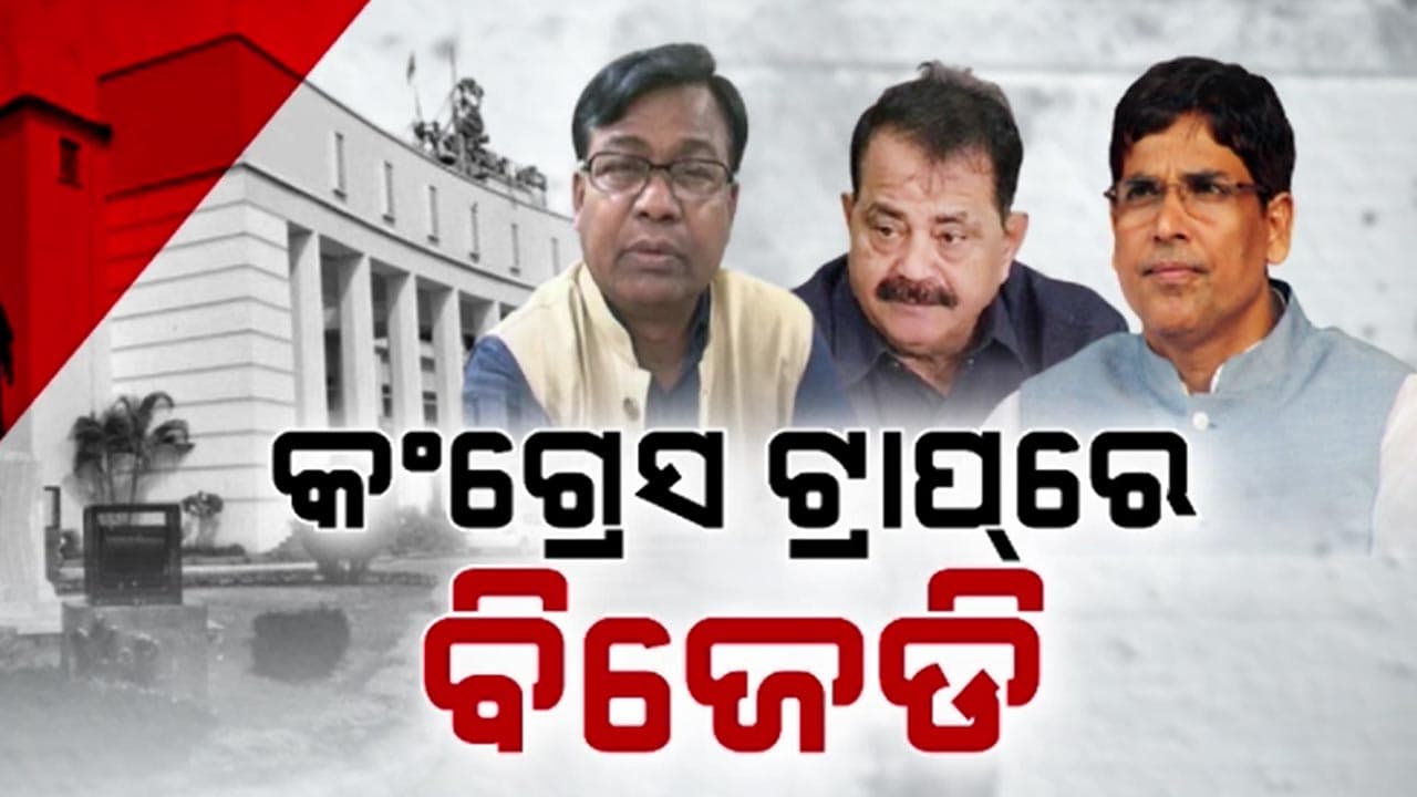 କଂଗ୍ରେସର ଆହ୍ୱାନ ପରେ ଅନାସ୍ଥା ଆଣିବାକୁ ବିଜେଡିର ପ୍ରସ୍ତୁତି
