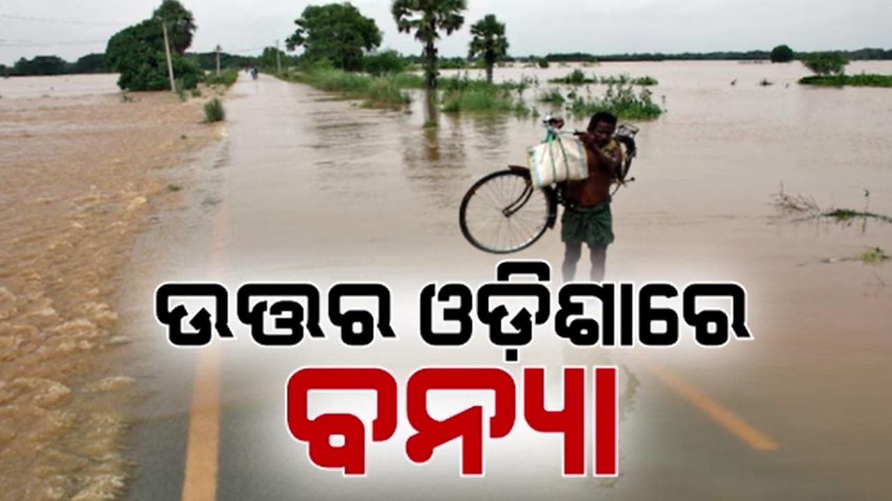 ଜଳକା ଓ ବୈତରଣୀ ନଦୀରେ ବି ବନ୍ୟା ଆଶଙ୍କା
