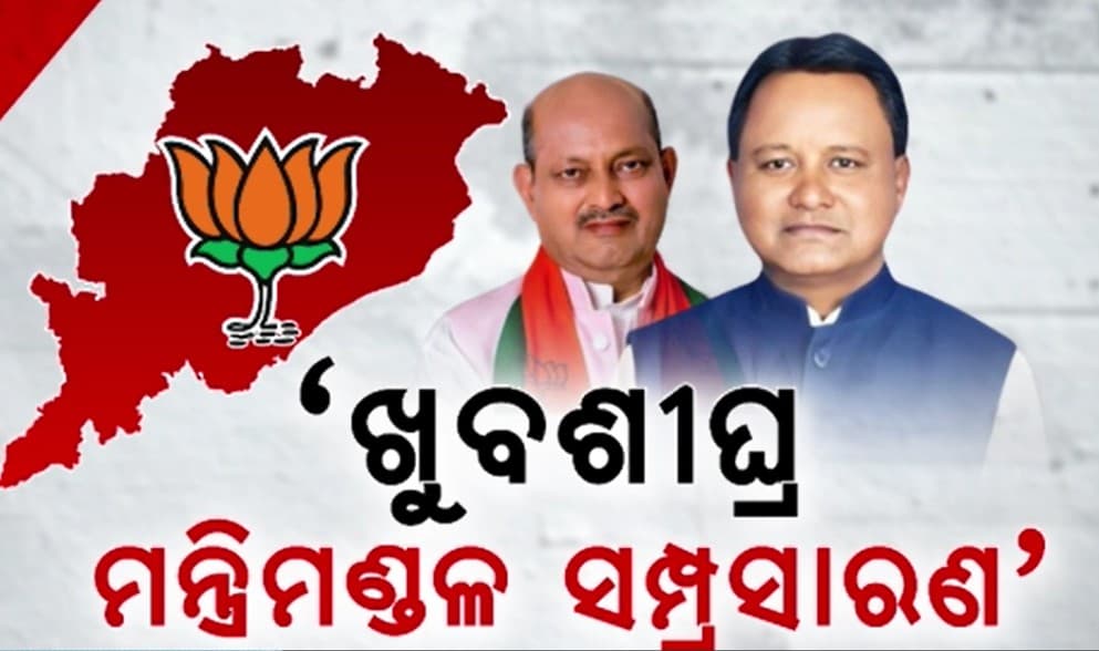 ଦିନେ ଦୁଇ ଦିନ ଭିତରେ ଘୋଷଣା ହେବ ରାଜ୍ୟ ବିଜେପିର ନୂଆ ଟିମ୍