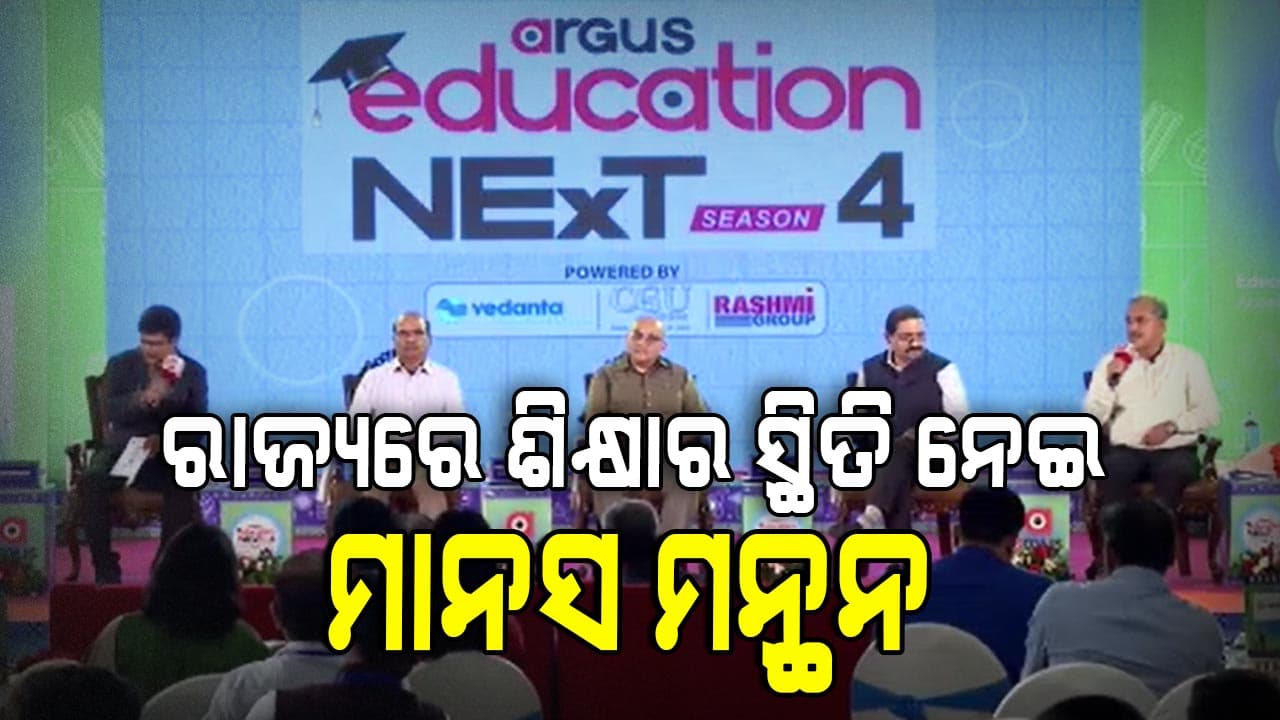 ଅର୍ଗସ୍ ଏଜୁକେସନ୍ କନକ୍ଲେଭ; ସ୍ବାସ୍ଥ୍ୟମନ୍ତ୍ରୀ କହିଲେ ଆଉ ୨୦୦ MBBS ସିଟ୍ ଖୋଲିବାକୁ ଯୋଜନା