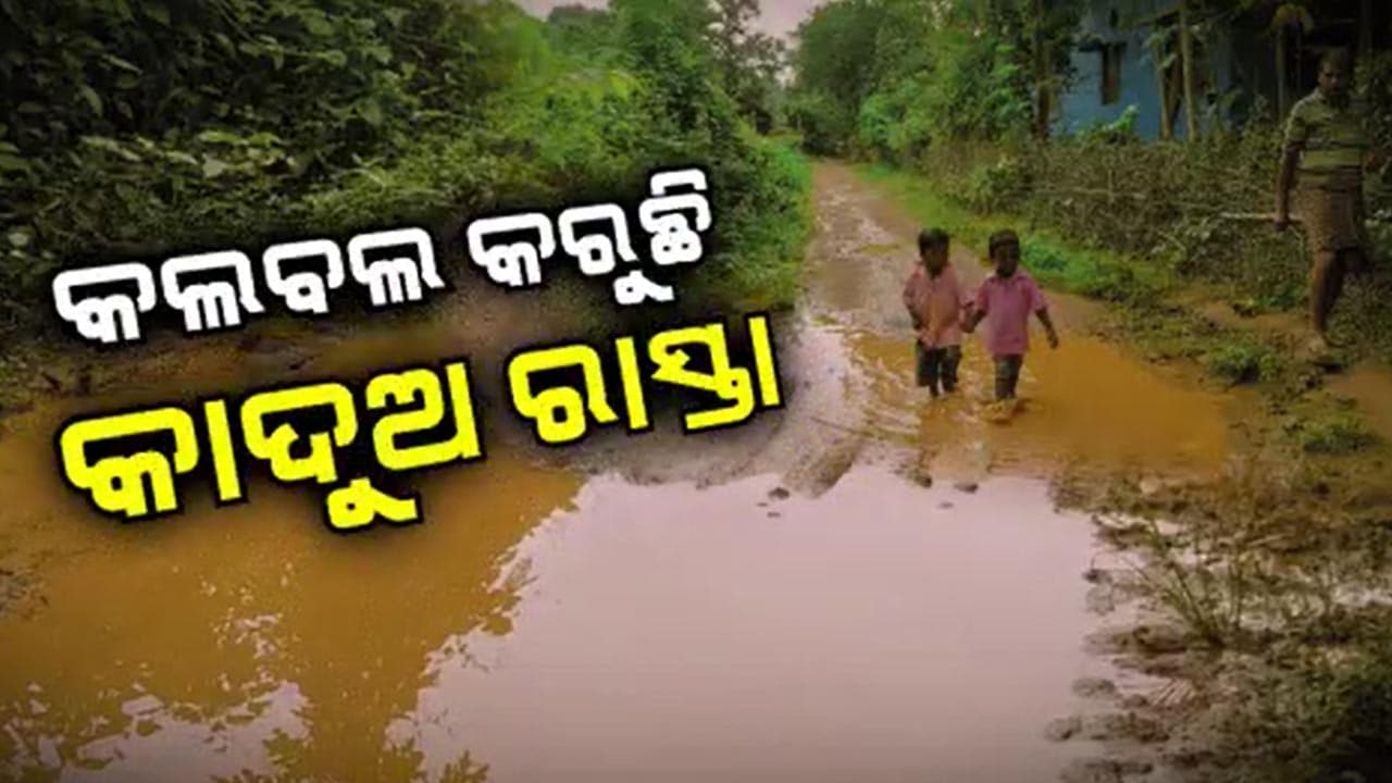 କାଦୁଅ ପଚ ପଚ ରାସ୍ତା ପାଇଁ ଦୁର୍ଦ୍ଦଶାରେ `କୁଡିମୁଣ୍ଡା'