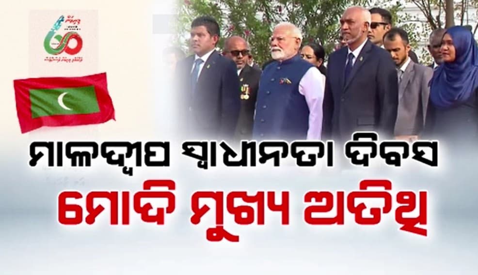 ଭାରତ-ମାଳଦ୍ବୀପ କୁଟନୈତିକ ସମ୍ପର୍କକୁ ୬୦ ବର୍ଷ ପୂର୍ତ୍ତି