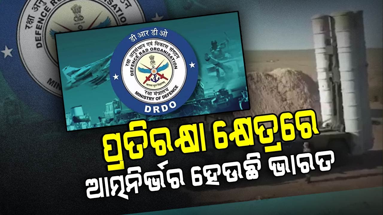 DRDOକୁ ୨୯ ହଜାର କୋଟିରୁ ଅଧିକ ଟଙ୍କା ମଞ୍ଜୁରୀ କରିଛନ୍ତି କେନ୍ଦ୍ର ସରକାର 