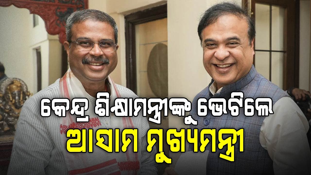 ଧର୍ମେନ୍ଦ୍ର ପ୍ରଧାନଙ୍କୁ ଭେଟିଲେ ଆସାମ ମୁଖ୍ୟମନ୍ତ୍ରୀ ହେମନ୍ତ ବିଶ୍ୱଶର୍ମା