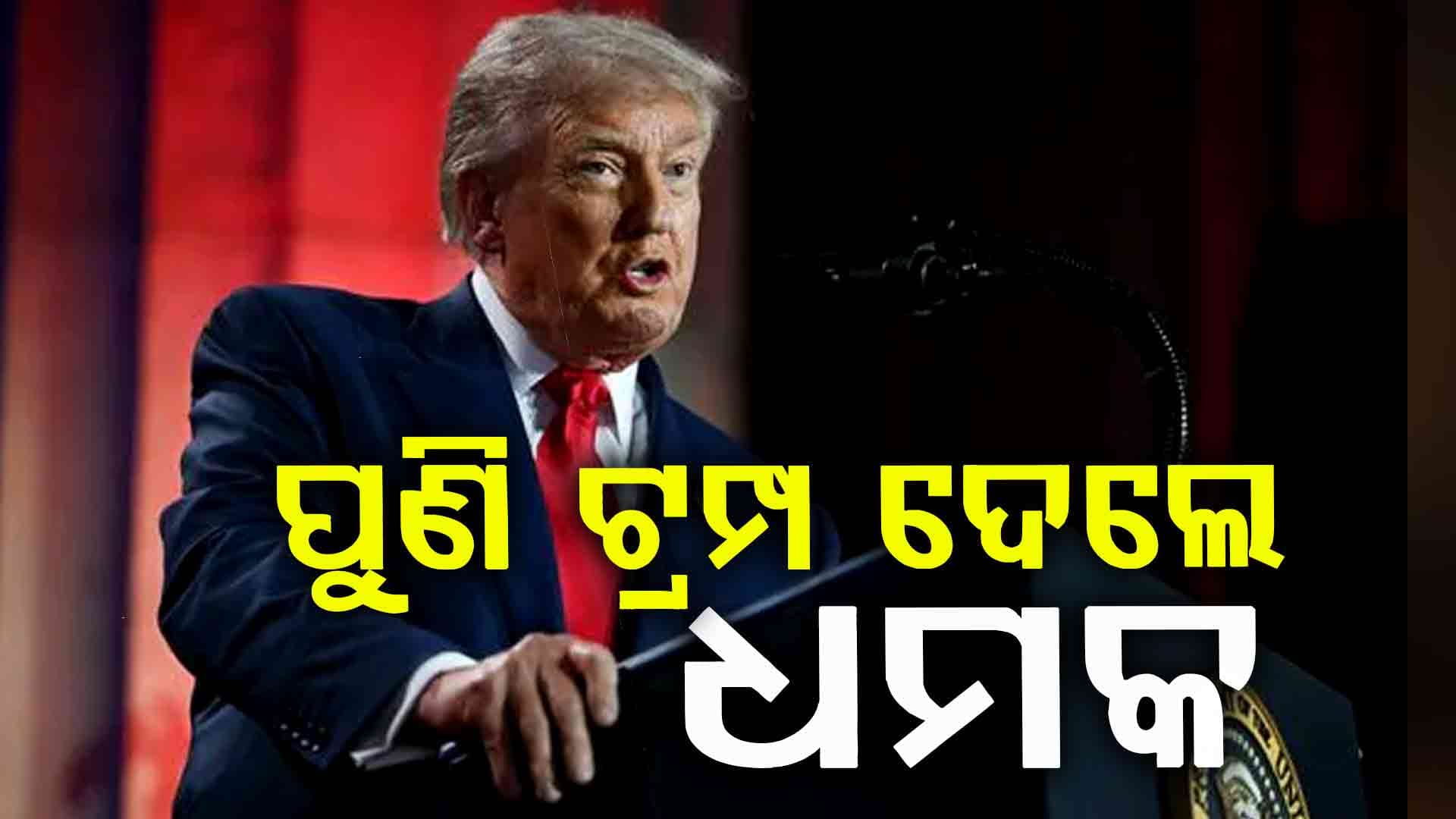 ପୁଣି ଦୁଇ ଦେଶ ମଧ୍ୟରେ ମଧ୍ୟସ୍ଥତା କରିବାକୁ ଆସିଲେ ଟ୍ରମ୍ପ, କହିଲେ...