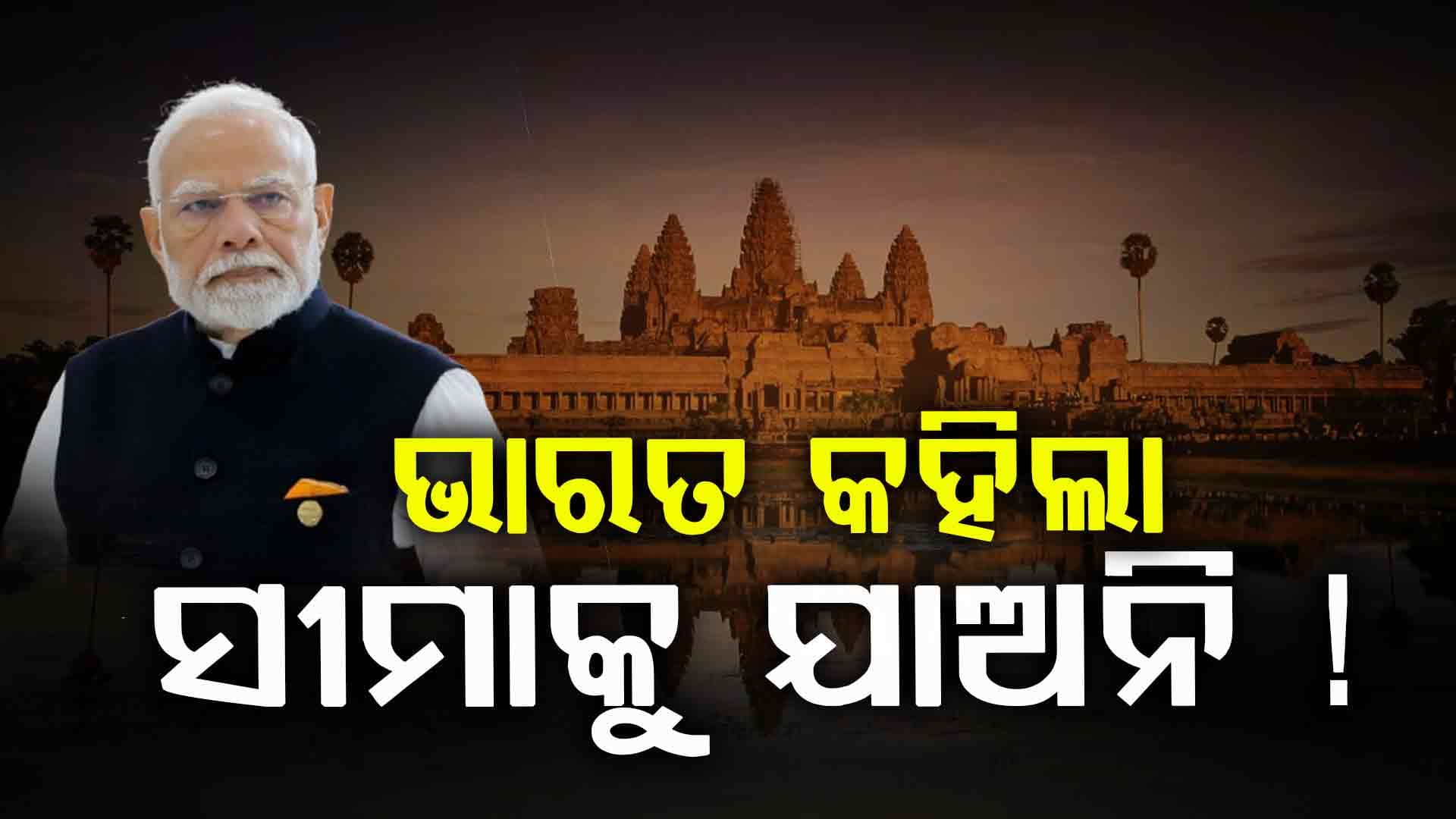 ସୀମାରେ ଲାଗିଛି ଯୁଦ୍ଧ ପରିସ୍ଥିତି, ସେଇଠୁ ଦୂରେଇ ରୁହନ୍ତୁ ଭାରତୀୟ