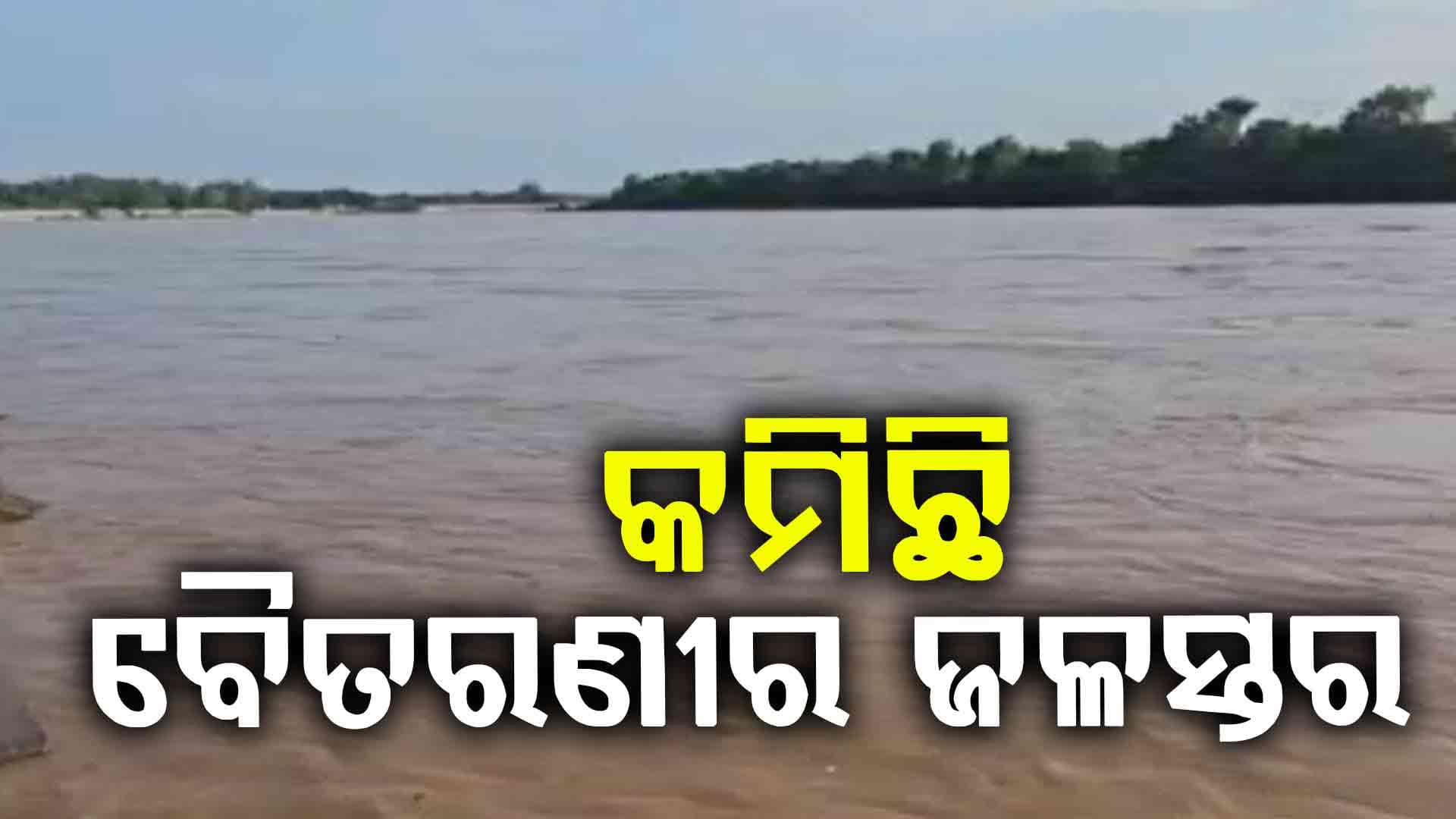 ଲଘୁଚାପ ଜନିତ ବର୍ଷା, କମିଛି ବୈତରଣୀର ଜଳସ୍ତର