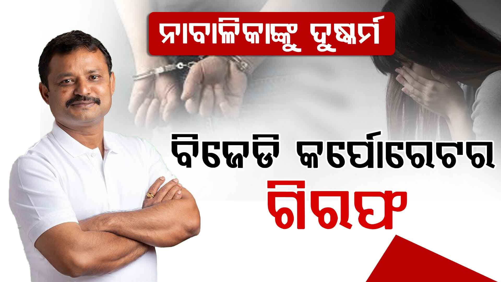 BMC କର୍ପୋରେଟର ବାୟାଁ ଜେନାଙ୍କୁ ଗିରଫ କଲା ପୋଲିସ