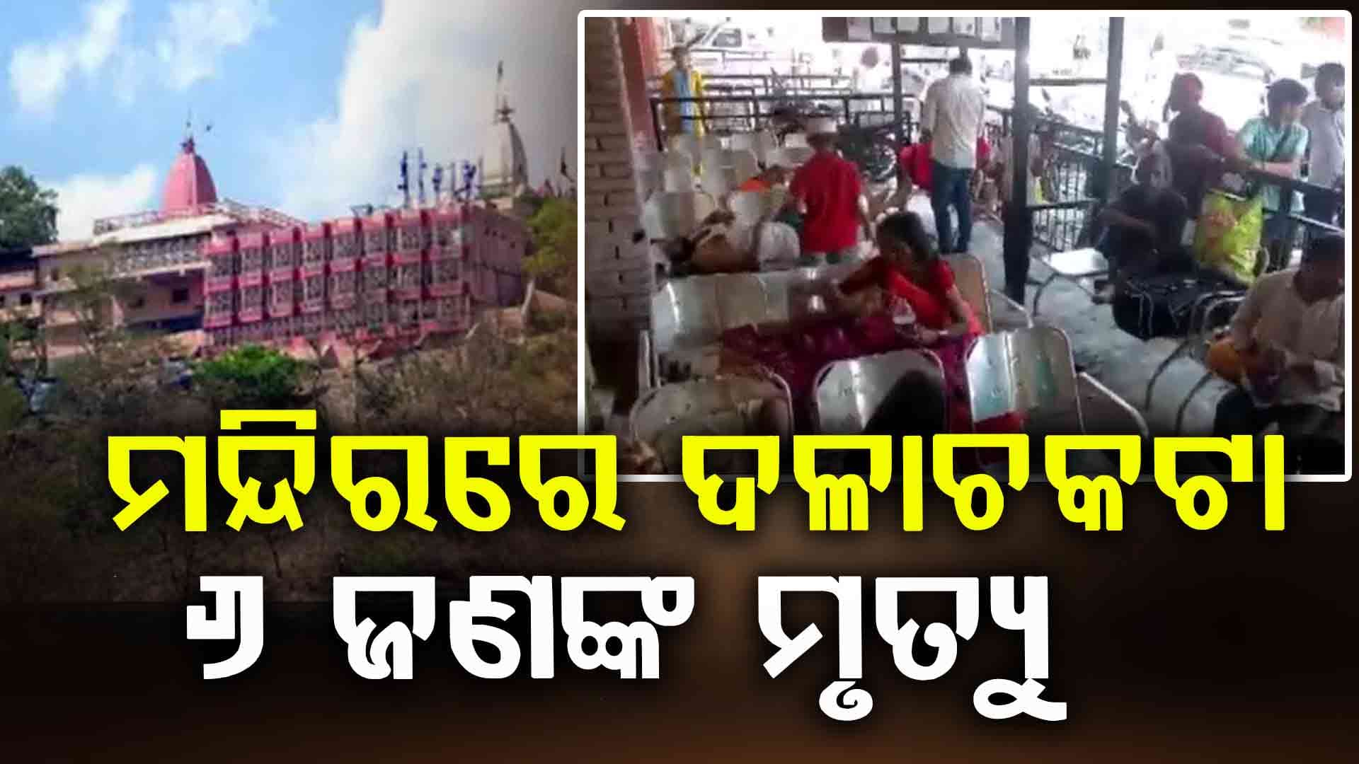 ମନସା ଦେବୀ ମନ୍ଦିରରେ ଦଳାଚକଟା: ୬ ଜଣଙ୍କ ମୃତ୍ୟୁ, ଅନେକ ଆହତ