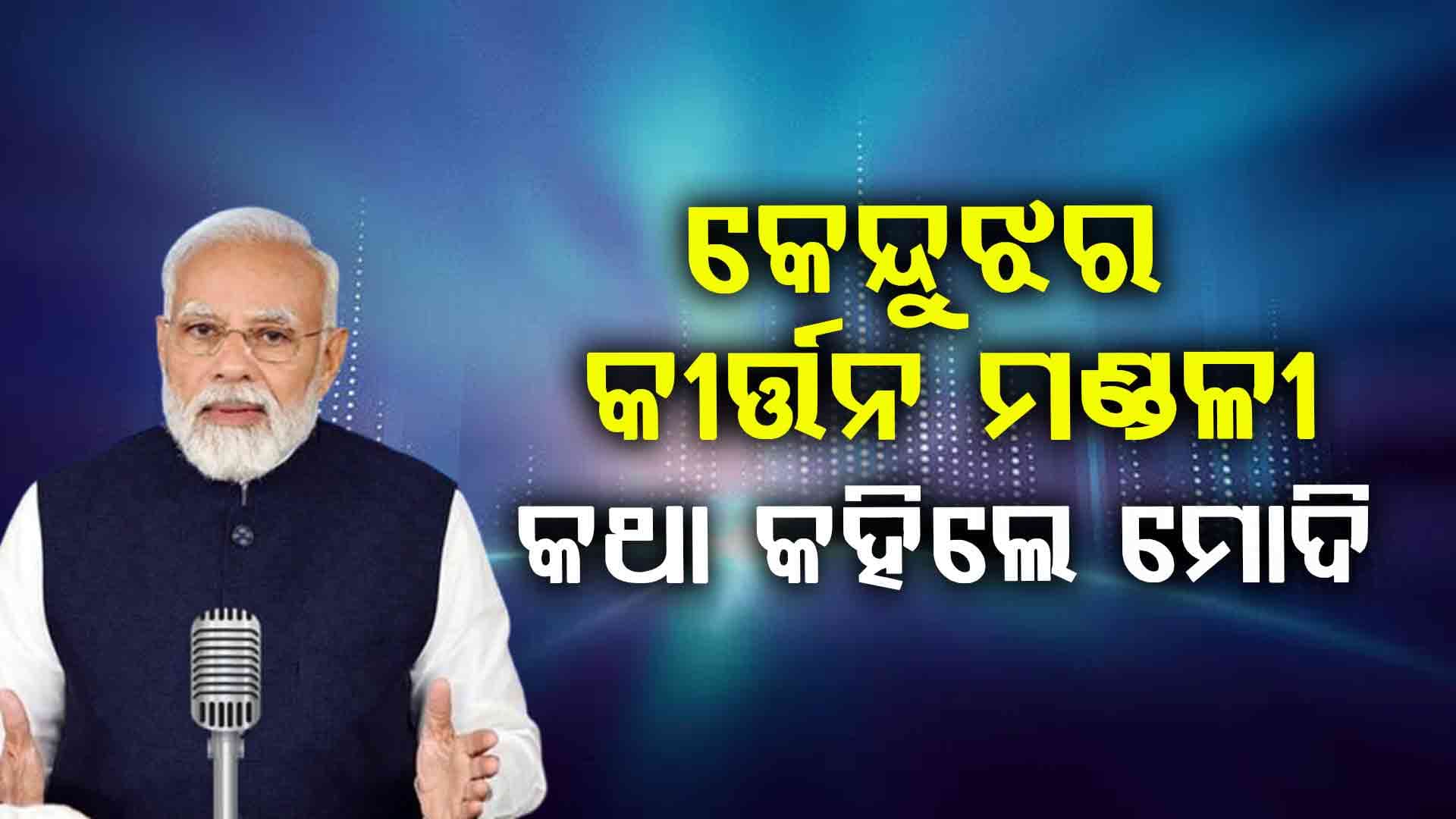 ମନ୍‌ କୀ ବାତ୍‌ରେ ଓଡ଼ିଶା କଥା କହିଲେ ମୋଦି